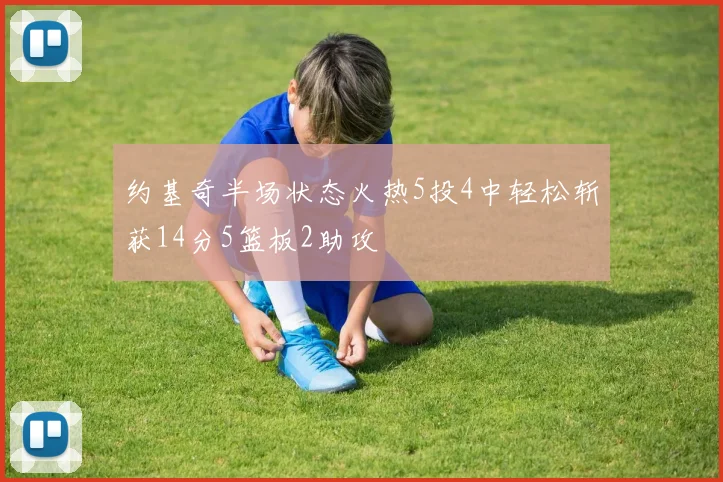 约基奇半场状态火热5投4中轻松斩获14分5篮板2助攻