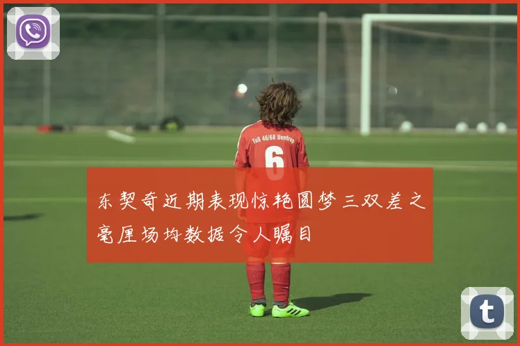 东契奇近期表现惊艳圆梦三双差之毫厘场均数据令人瞩目