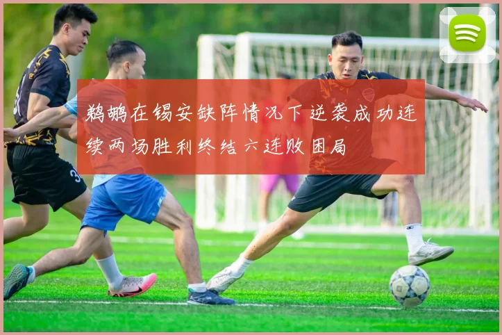 鹈鹕在锡安缺阵情况下逆袭成功连续两场胜利终结六连败困局