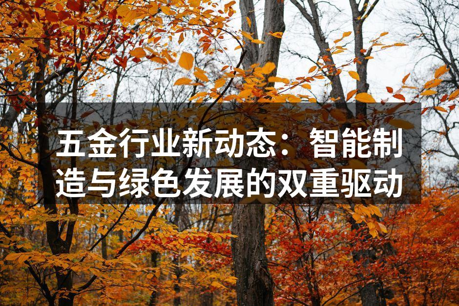 智能制造提升五金行业效率