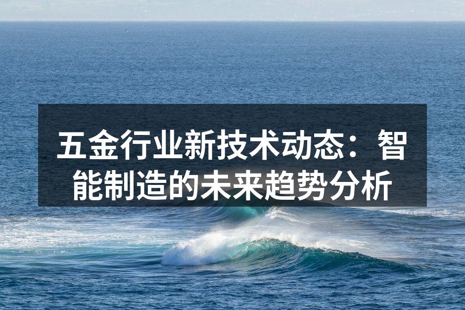 智能制造设备的生产现场
