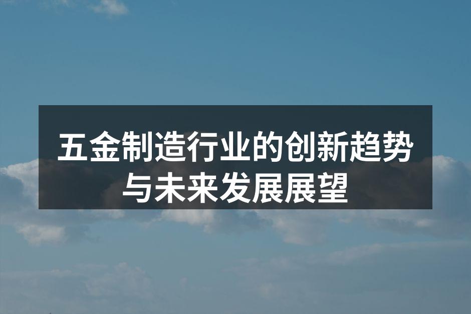 现代五金制造设备展示