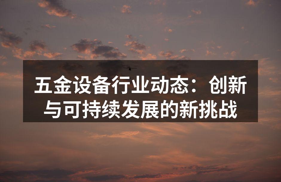 智能化五金设备生产线