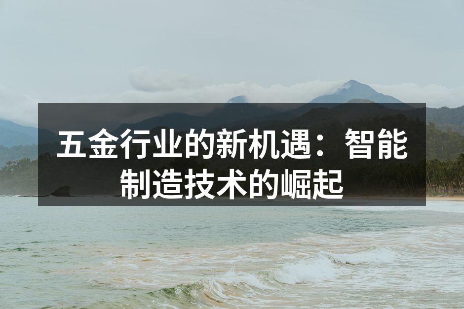 智能制造设备提升生产效率