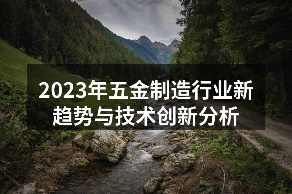 现代化五金制造工厂
